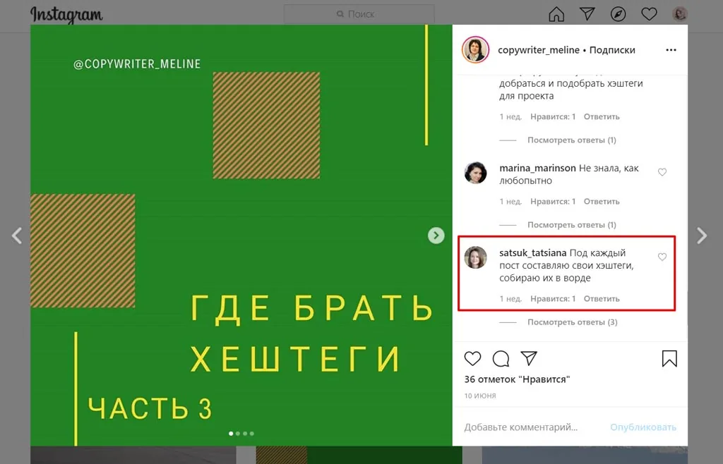 Комментарии под постом копирайтера в Instagram: обсуждение подбора хештегов — скриншот