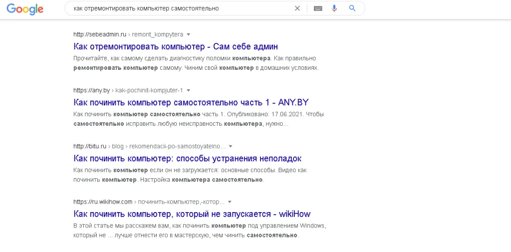 Выдача Google по запросу «как отремонтировать компьютер самостоятельно» — скриншот