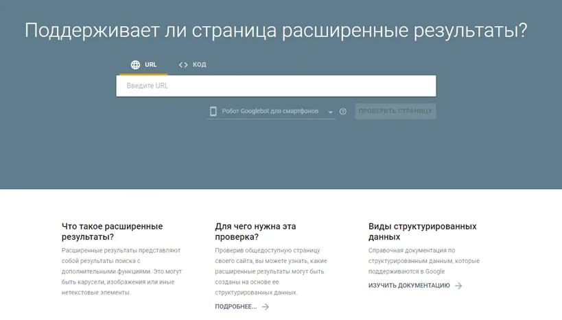 Google Rich Results Test: поле ввода URL для проверки страницы на расширенные результаты