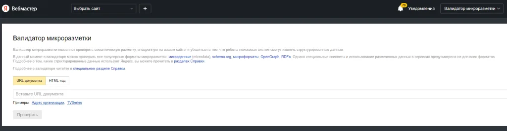 Валидатор микроразметки Яндекс Вебмастера: поле для URL документа и вкладка проверки HTML-кода