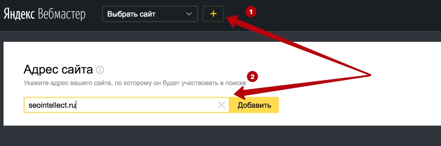 добавление сайта в Яндекс Вебмастер