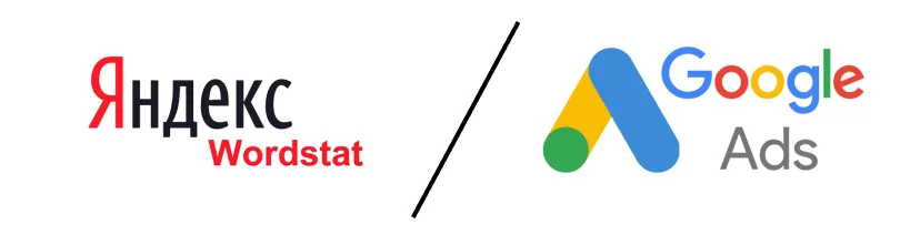 Логотипы Яндекс Wordstat и Google Ads