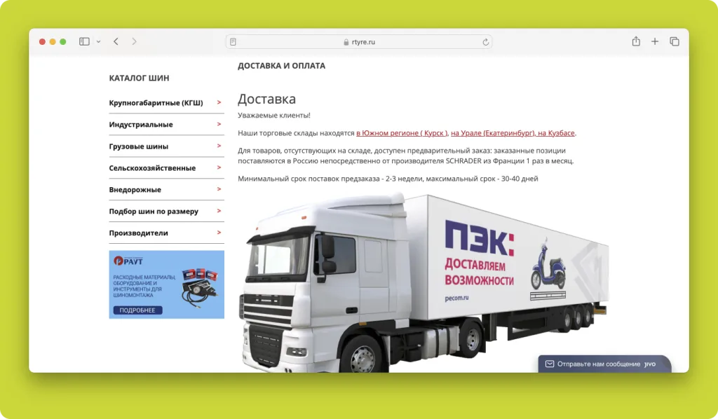 Страница «Доставка и оплата» на rtyre.ru: названы склады в Курске, Екатеринбурге и на Кузбассе, срок предзаказа от 2–3 недель до 30–40 дней