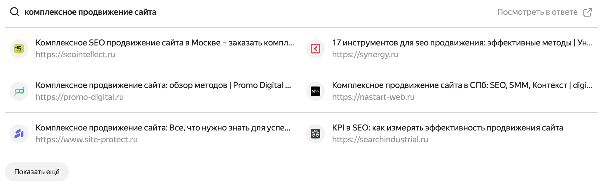 Список источников ответа по запросу «комплексное продвижение сайта»: шесть доменов, среди них seointellect.ru