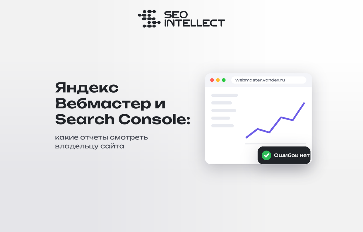 Яндекс Вебмастер и Google Search Console