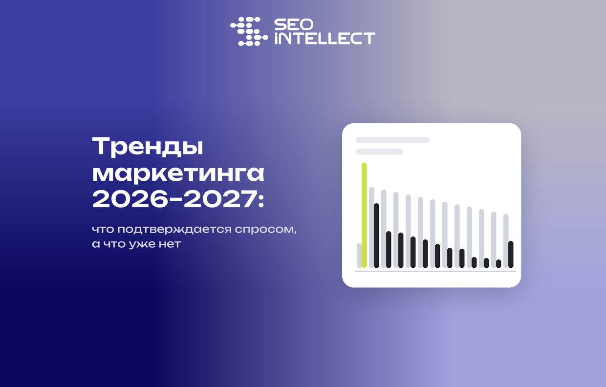 Тренды маркетинга 2026–2027