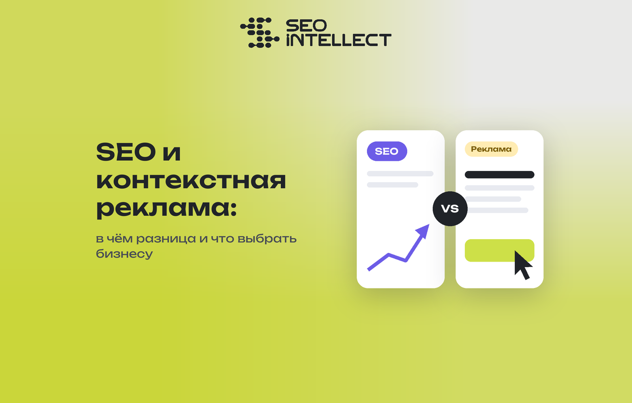 SEO и контекстная реклама: в чём разница и что выбрать бизнесу