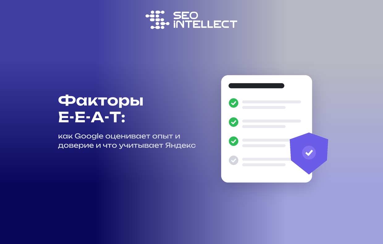 Факторы E-E-A-T