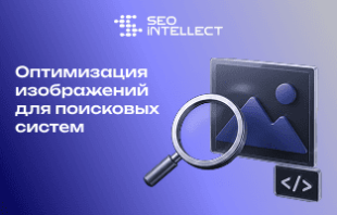 Оптимизация изображений для поисковых систем: полное руководство