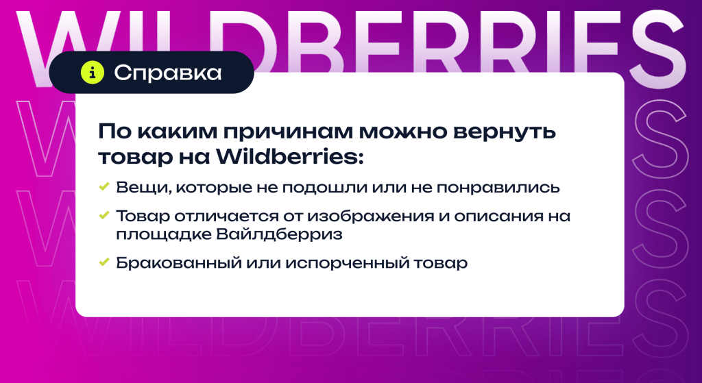 Возврат товаров на Вайлдберриз.png