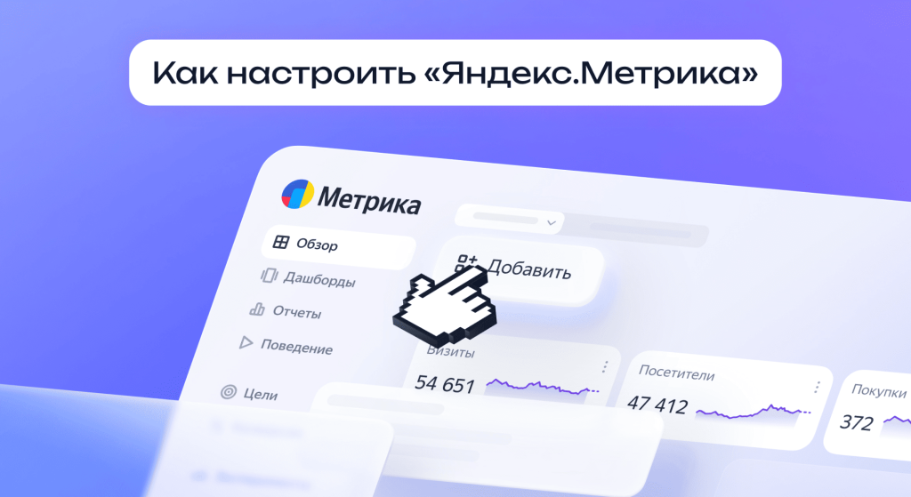 Как настроить сервис аналитики Яндекс Метрика пошаговая инструкция.png