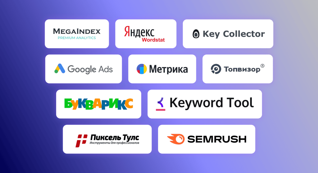 10 инструментов помогающих при построении семантического ядра.png