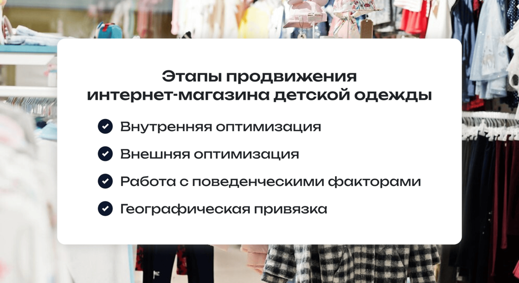 Особенности раскрутки интернет магазина детской одежды.png