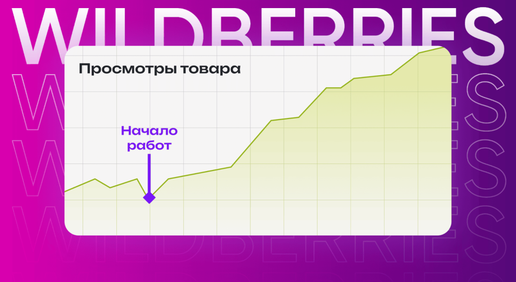 Продвижение на Вайлдберриз инструкция методы продвижения карточек товаров.png