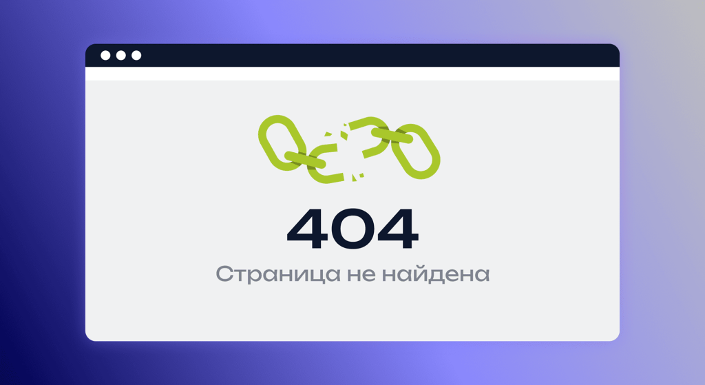 Битые ссылки на сайте как найти и исправить самостоятельно.png