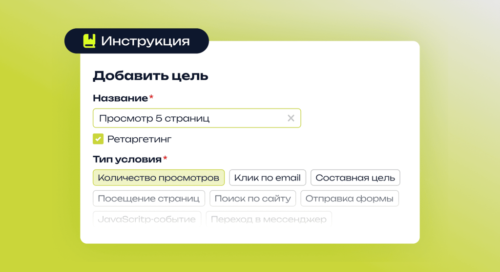 Как настроить цели в Яндекс Метрике.png