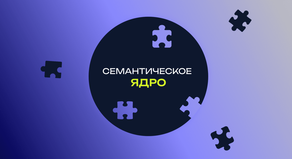 Составление семантического ядра.png