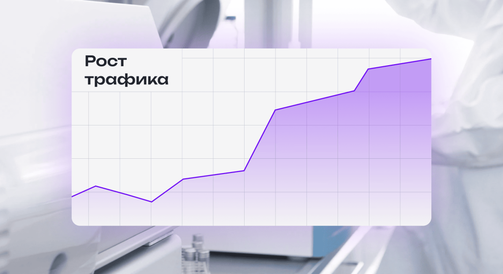 В 10 раз увеличили трафик для сайта на Tilda в нише продажи медтехники.png